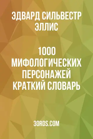Обложка аудиокниги «1000 мифологических персонажей: Краткий словарь»