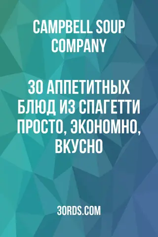 Обложка аудиокниги «30 аппетитных блюд из спагетти: просто, экономно, вкусно»