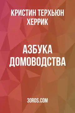 Обложка аудиокниги «Азбука домоводства»