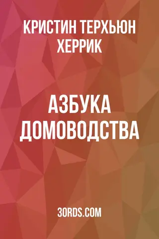 Обложка аудиокниги «Азбука домоводства»