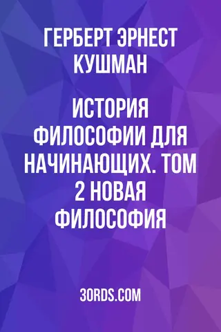 Обложка аудиокниги «История философии для начинающих. Том 2: Новая философия»