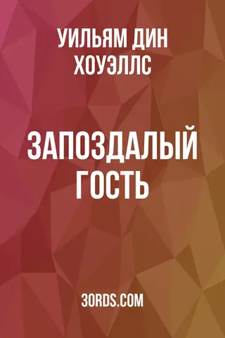Обложка аудиокниги «Запоздалый гость»