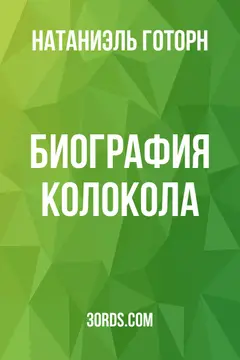 Обложка аудиокниги «Биография колокола»