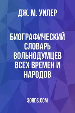 Обложка аудиокниги «Биографический словарь вольнодумцев всех времен и народов»