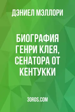 Обложка аудиокниги «Биография Генри Клея, сенатора от Кентукки»