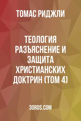 Обложка аудиокниги «Теология: Разъяснение и защита христианских доктрин (Том 4)»