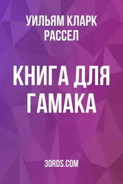 Обложка аудиокниги «Книга для гамака»