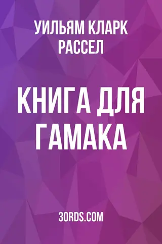 Обложка аудиокниги «Книга для гамака»