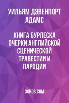 Обложка аудиокниги «Книга бурлеска: Очерки английской сценической травестии и пародии»