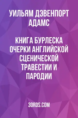 Обложка аудиокниги «Книга бурлеска: Очерки английской сценической травестии и пародии»