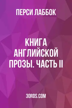 Обложка аудиокниги «Книга английской прозы. Часть II»