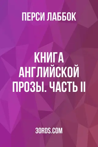 Обложка аудиокниги «Книга английской прозы. Часть II»