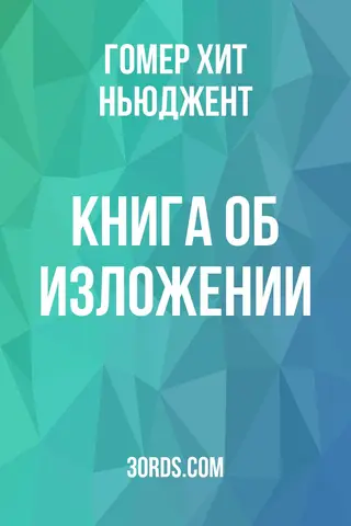 Обложка аудиокниги «Книга об изложении»