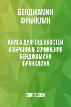 Обложка аудиокниги «Книга драгоценностей: Избранные сочинения Бенджамина Франклина»