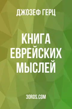 Обложка аудиокниги «Книга еврейских мыслей»