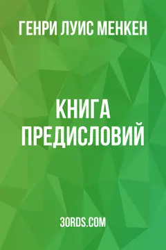 Обложка аудиокниги «Книга предисловий»