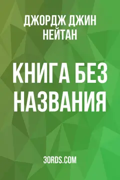 Обложка аудиокниги «Книга без названия»
