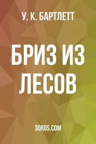 Обложка аудиокниги «Бриз из лесов»
