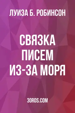 Обложка аудиокниги «Связка писем из-за моря»