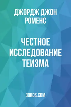 Обложка аудиокниги «Честное исследование теизма»