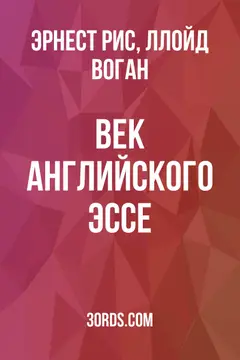 Обложка аудиокниги «Век английского эссе»