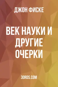 Обложка аудиокниги «Век науки и другие очерки»