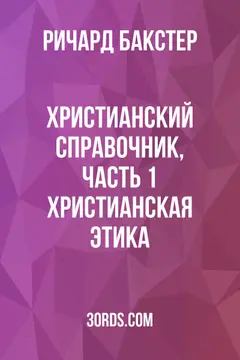 Обложка аудиокниги «Христианский справочник, часть 1: Христианская этика»
