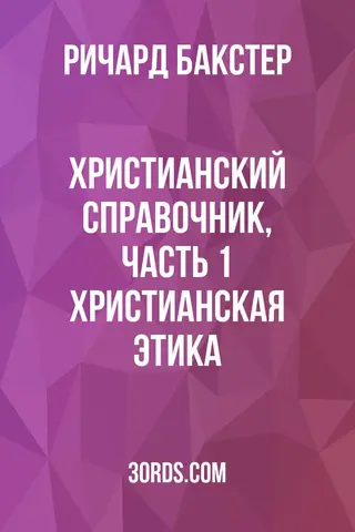 Обложка аудиокниги «Христианский справочник, часть 1: Христианская этика»