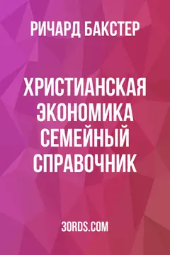 Обложка аудиокниги «Христианская экономика: Семейный справочник»