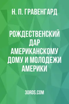 Обложка аудиокниги «Рождественский дар американскому дому и молодежи Америки»