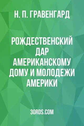 Обложка аудиокниги «Рождественский дар американскому дому и молодежи Америки»