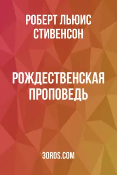 Обложка аудиокниги «Рождественская проповедь»