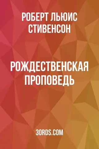 Обложка аудиокниги «Рождественская проповедь»