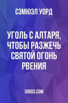 Обложка аудиокниги «Уголь с алтаря, чтобы разжечь святой огонь рвения»