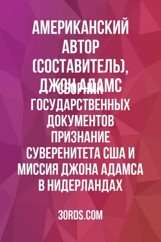 Обложка аудиокниги «Сборник государственных документов: Признание суверенитета США и миссия Джона Адамса в Нидерландах»