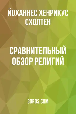 Обложка аудиокниги «Сравнительный обзор религий»