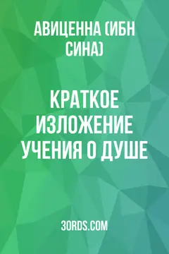 Обложка аудиокниги «Краткое изложение учения о душе»
