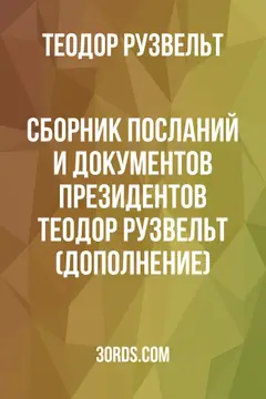 Обложка аудиокниги «Сборник посланий и документов президентов: Теодор Рузвельт (Дополнение)»