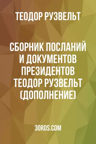 Обложка аудиокниги «Сборник посланий и документов президентов: Теодор Рузвельт (Дополнение)»