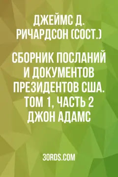 Обложка аудиокниги «Сборник посланий и документов президентов США. Том 1, часть 2: Джон Адамс»