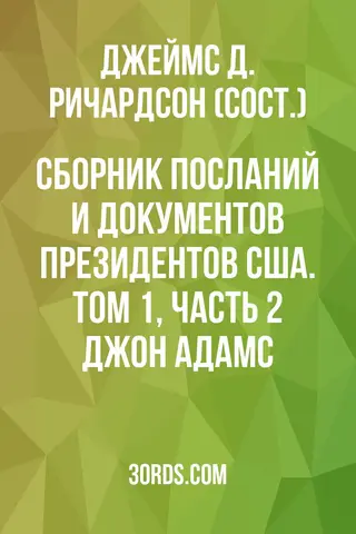 Обложка аудиокниги «Сборник посланий и документов президентов США. Том 1, часть 2: Джон Адамс»