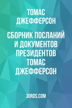 Обложка аудиокниги «Сборник посланий и документов президентов: Томас Джефферсон»