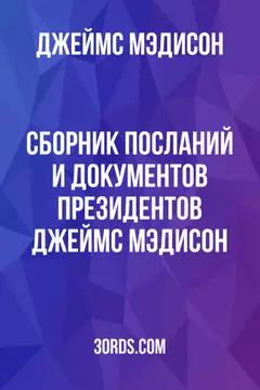 Обложка аудиокниги «Сборник посланий и документов президентов: Джеймс Мэдисон»