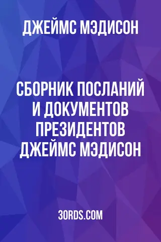 Обложка аудиокниги «Сборник посланий и документов президентов: Джеймс Мэдисон»