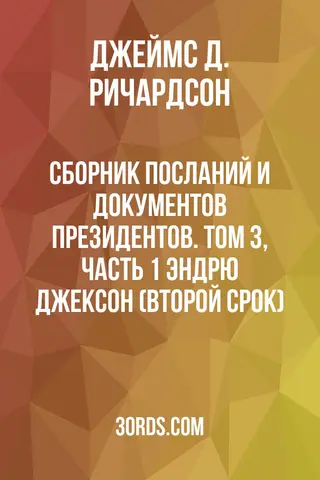 Обложка аудиокниги «Сборник посланий и документов президентов. Том 3, часть 1: Эндрю Джексон (второй срок)»