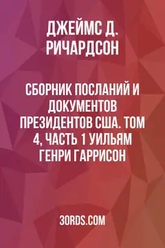 Обложка аудиокниги «Сборник посланий и документов президентов США. Том 4, часть 1: Уильям Генри Гаррисон»