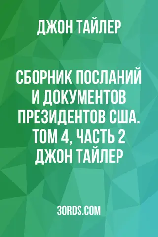 Обложка аудиокниги «Сборник посланий и документов президентов США. Том 4, часть 2: Джон Тайлер»