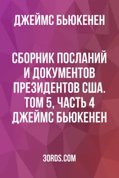 Обложка аудиокниги «Сборник посланий и документов президентов США. Том 5, часть 4: Джеймс Бьюкенен»