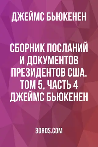 Обложка аудиокниги «Сборник посланий и документов президентов США. Том 5, часть 4: Джеймс Бьюкенен»