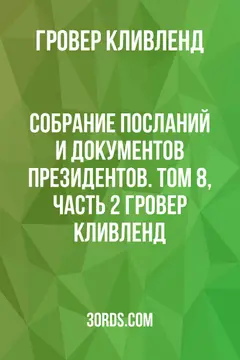 Обложка аудиокниги «Собрание посланий и документов президентов. Том 8, часть 2: Гровер Кливленд»